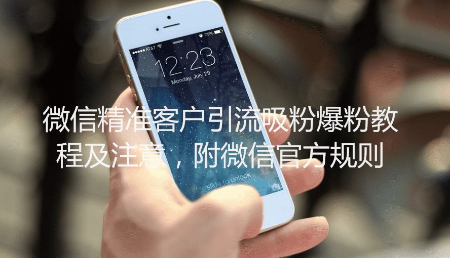 微信精准客户引流吸粉爆粉教程及注意，附微信官方规则
