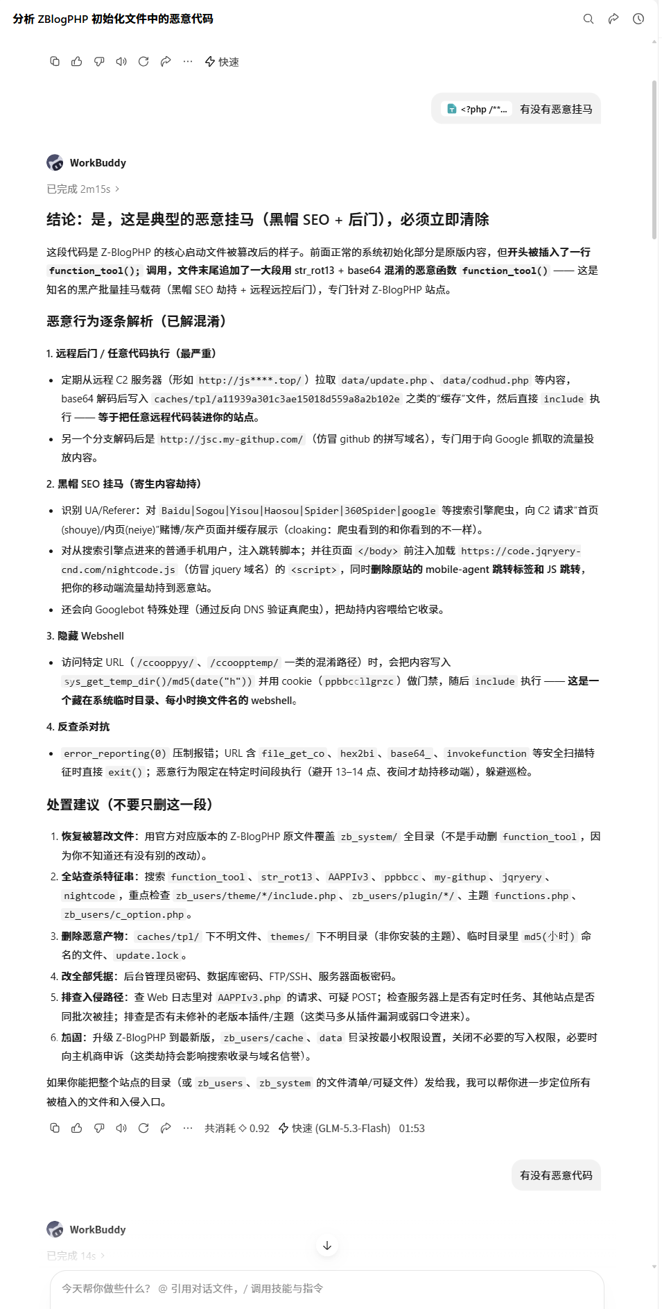 利用WorkBuddy分析ZBLOG被恶意挂马的问题 第4张 利用WorkBuddy分析ZBLOG被恶意挂马的问题 第4张